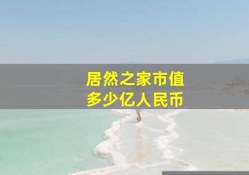 居然之家市值多少亿人民币