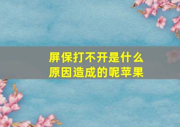 屏保打不开是什么原因造成的呢苹果