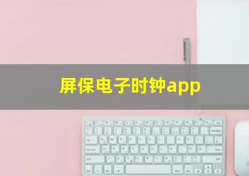 屏保电子时钟app