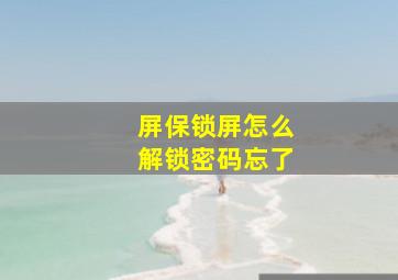 屏保锁屏怎么解锁密码忘了