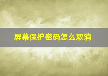 屏幕保护密码怎么取消