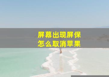 屏幕出现屏保怎么取消苹果