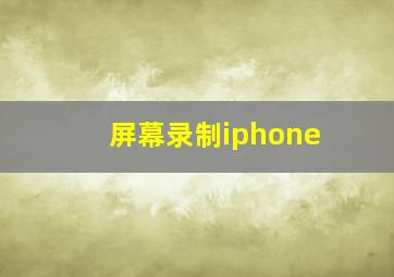 屏幕录制iphone