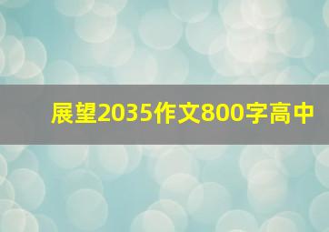 展望2035作文800字高中