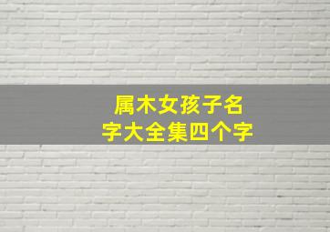 属木女孩子名字大全集四个字