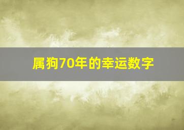 属狗70年的幸运数字