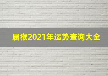 属猴2021年运势查询大全