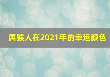 属猴人在2021年的幸运颜色