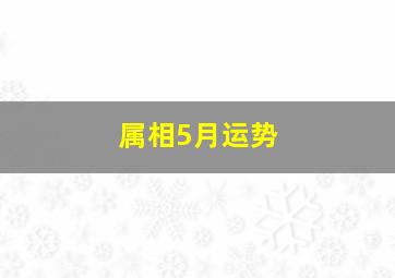 属相5月运势