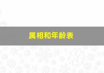 属相和年龄表