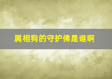 属相狗的守护佛是谁啊