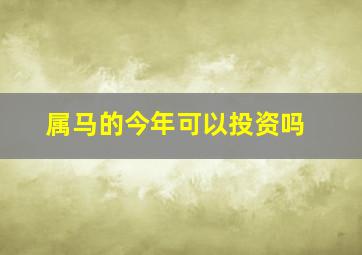 属马的今年可以投资吗