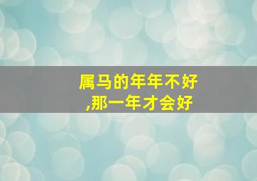 属马的年年不好,那一年才会好