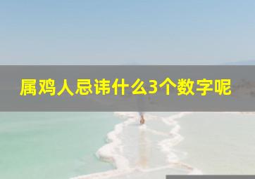 属鸡人忌讳什么3个数字呢