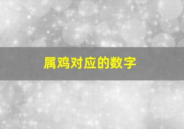 属鸡对应的数字