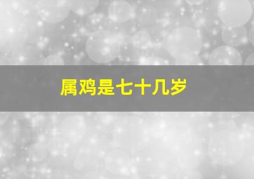 属鸡是七十几岁