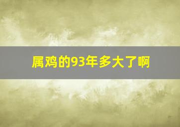 属鸡的93年多大了啊