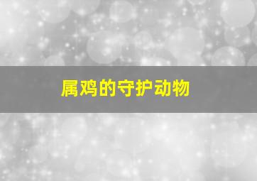 属鸡的守护动物