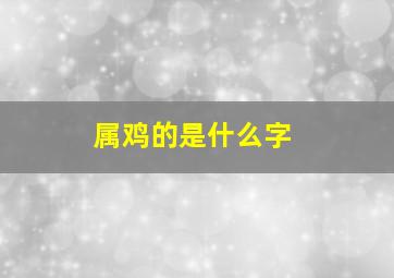 属鸡的是什么字