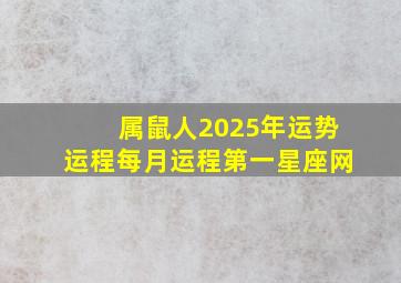 属鼠人2025年运势运程每月运程第一星座网