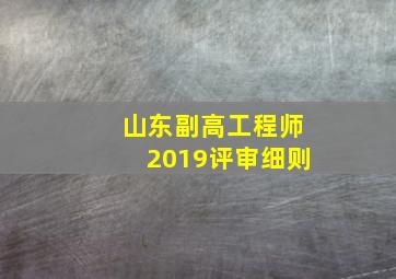 山东副高工程师2019评审细则