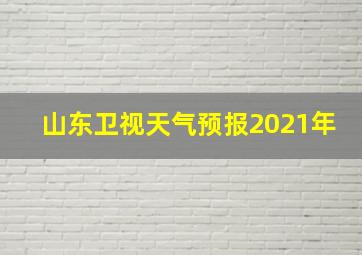 山东卫视天气预报2021年