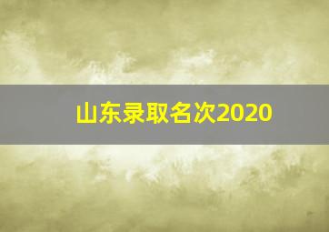 山东录取名次2020