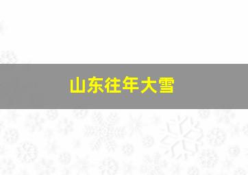 山东往年大雪