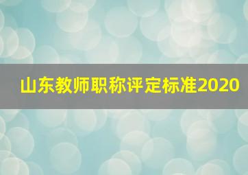 山东教师职称评定标准2020