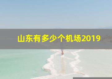 山东有多少个机场2019