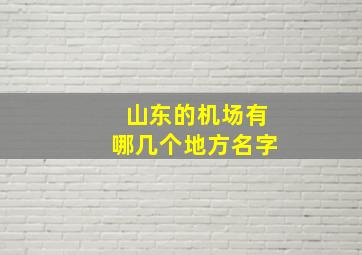 山东的机场有哪几个地方名字