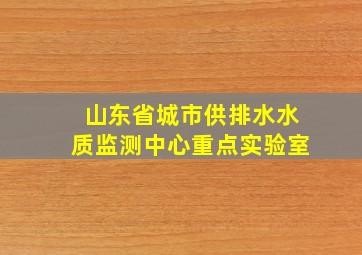 山东省城市供排水水质监测中心重点实验室