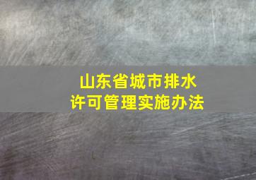 山东省城市排水许可管理实施办法