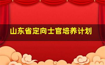 山东省定向士官培养计划