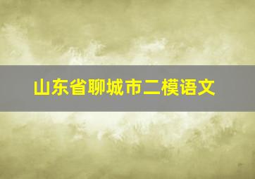 山东省聊城市二模语文