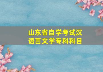 山东省自学考试汉语言文学专科科目