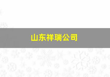 山东祥瑞公司