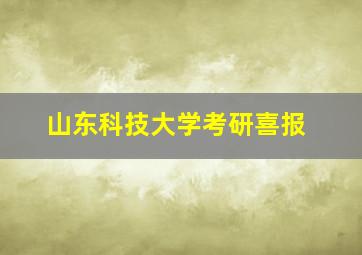 山东科技大学考研喜报