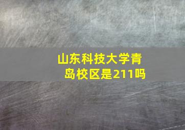 山东科技大学青岛校区是211吗