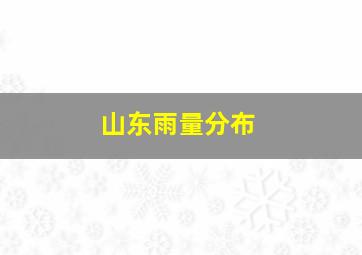 山东雨量分布