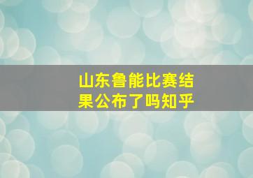 山东鲁能比赛结果公布了吗知乎