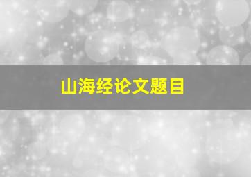 山海经论文题目