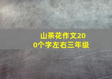 山茶花作文200个字左右三年级