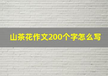 山茶花作文200个字怎么写