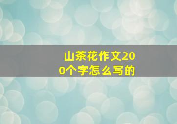 山茶花作文200个字怎么写的