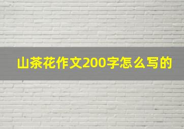 山茶花作文200字怎么写的