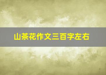 山茶花作文三百字左右