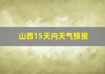 山西15天内天气预报