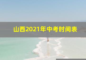 山西2021年中考时间表