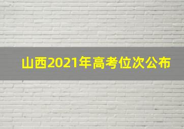 山西2021年高考位次公布